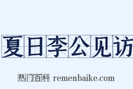 夏日李公见访是什么意思的图片